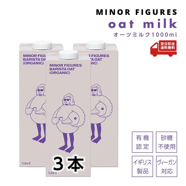 マイナーフィギュアズ オーツミルク 1000ml×3本セット ケース販売 バリスタ専用 イギリス産 ...
