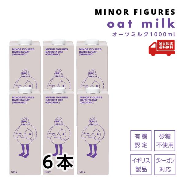 マイナーフィギュアズ オーツミルク 1000ml×6本セット ケース販売 バリスタ専用 イギリス産 ...