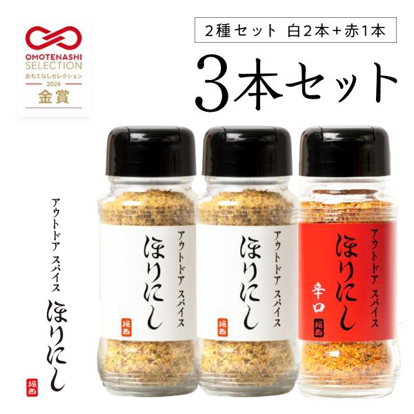 アウトドアスパイス ほりにし 2本+ほりにし 辛口1本 3本セット ほり アウトドア BBQ スパイ...