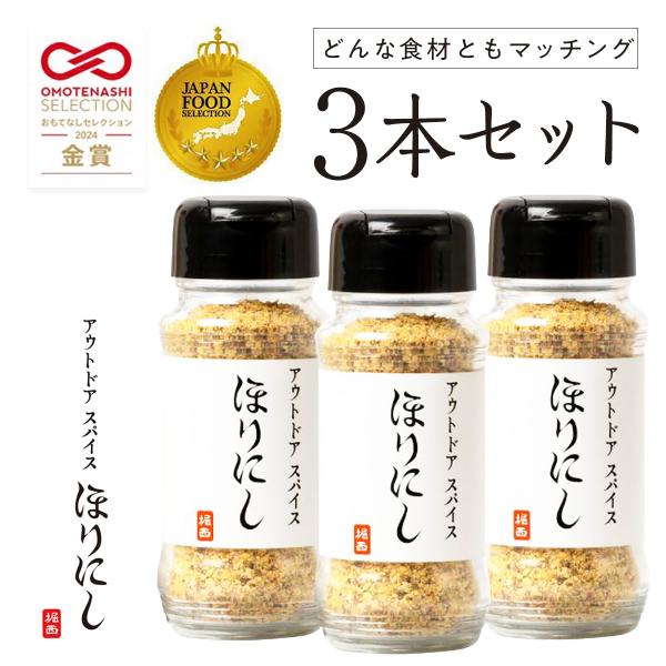 アウトドアスパイス ほりにし 白 3本セット  アウトドア 調味料 堀西 ほり BBQ  キャンプ ...