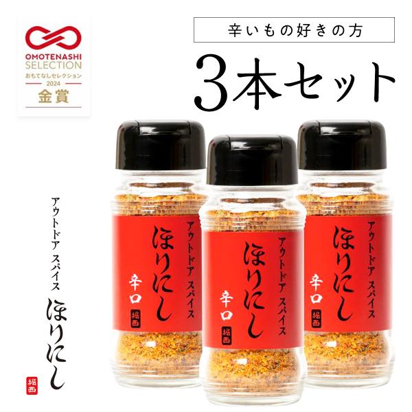アウトドアスパイス ほりにし 辛口 赤 3本セット　アウトドア キャンプ BBQ バーベキュー 堀西...