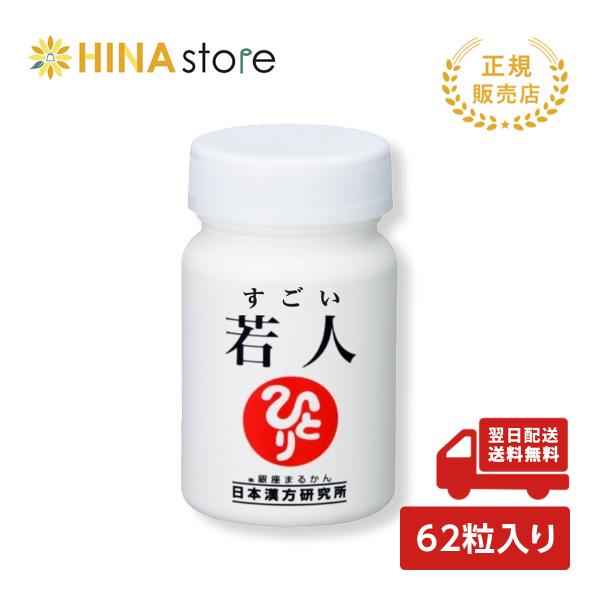 【パワーアップ新登場】 銀座まるかん すごい若人 NMN 1ヶ月分 62粒入り 2粒/日 タモギダケ...