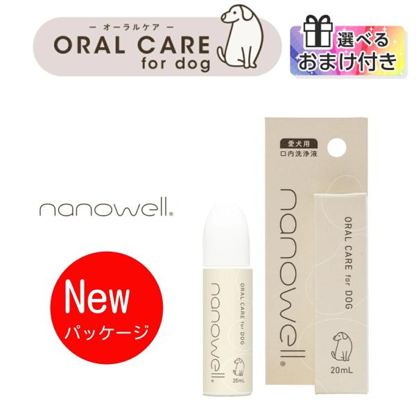 【選べるおまけ付き】 ナノウエル オーラルケア for DOG (愛犬用) 20ml デンタルケア ...
