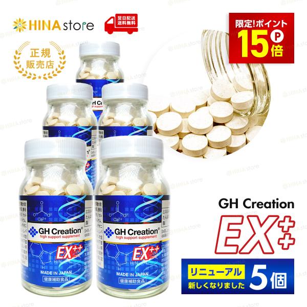 「ポイント15倍」「正規品」 5個セット GH Creation EX ++ 300mg×270粒 ...