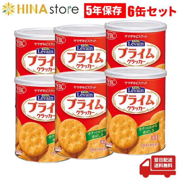 ヤマザキビスケット 非常食 お菓子 クラッカー 5年保存  ルヴァンプライムスナック 保存缶L YB...