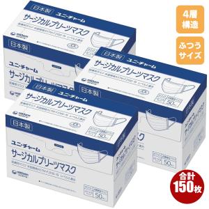 ユニ・チャーム サージカルプリーツマスク 4層構造 ふつうサイズ ホワイト 50枚入りＸ3箱 日本製 不織布マスク 医療用マスク 使い捨て  使い捨てマスク