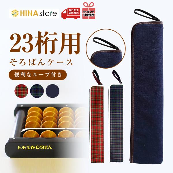 「そろばんケースのみ」 トモエそろばん 23桁用  ループ付き 「赤 NF3604/緑 NF3603...