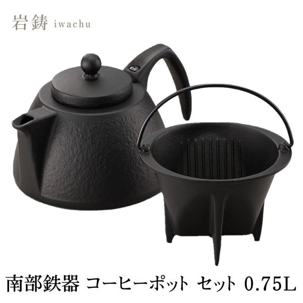 岩鋳 コーヒーポットセット ブラック 0.75L IH対応 12361 日本製 国産品 IH対応 ガ...