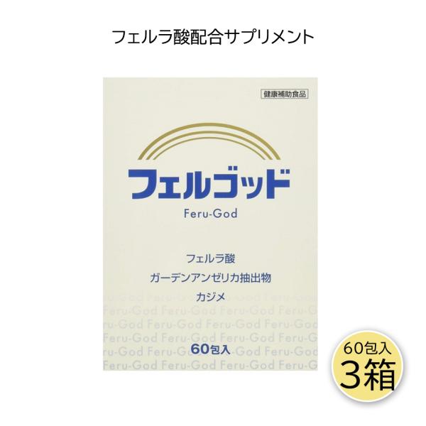 フェルゴッド 2ｇ×60包 3箱セット フェルネラ酸 ガーデンアンゼリカエキス 高齢化 健康サプリ ...