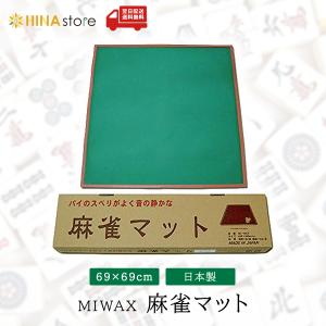 「麻雀マットのみ」 ミワックス 麻雀マット MJ-MAT ゴムマット 日本製 日本 japan 静音 静香 麻雀 マージャン マット室内ゲーム おもちゃ ゲーム 就職 新生活