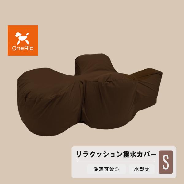 OneAid リラクッション S 専用撥水カバー ブラウン 中型犬用 犬用介護用品 アロン化成 ワン...