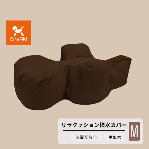 OneAid リラクッション M 専用撥水カバー ブラウン 中型犬用 犬用介護用品 アロン化成 ワン...