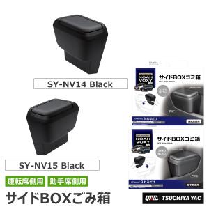 槌屋ヤック SY-NV14 + SY-NV15 トヨタ 90系 ZWR90W ZWR95W MZRA90W MZRA95W ノア ヴォクシー専用 サイドBOXゴミ箱 運転席用 助手席用 セット  YAC