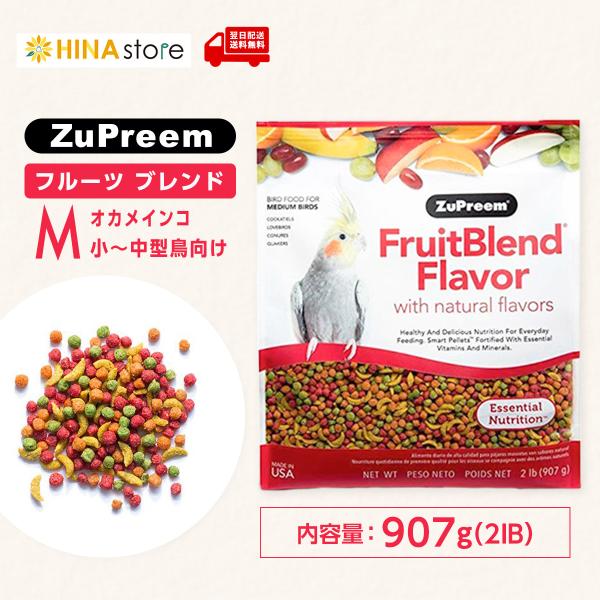 ズプリーム(ZuPreem)フルーツ ブレンド M オカメインコ 2IB(907g) えさ 餌 ペレ...
