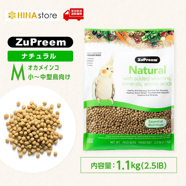 ズプリーム(ZuPreem)ナチュラル M オカメインコ 2.5IB (1.1kg) えさ 餌 ペレ...