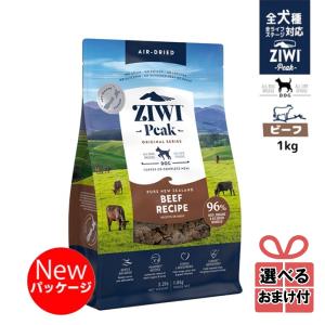 【選べるおまけ付き】ジウィピーク ドッグフード エアドライ ビーフレシピ 1kg Ziwi Peak 低アレルゲンフード 犬 無添加 アレルギー  穀物不使用 正規品