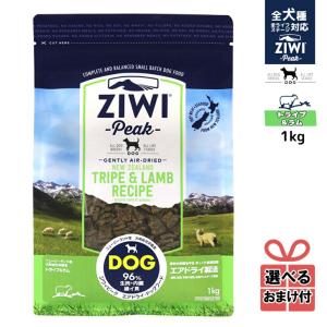 【選べるおまけ付き】ジウィピーク ドッグフード エアドライ トライプ＆ラム 1kg Ziwi Peak 低アレルゲンフード 犬 無添加 アレルギー 穀物不使用 ziwi 正規品