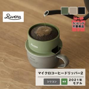 RIVERS リバーズ マイクロコーヒードリッパー2 2021年モデル