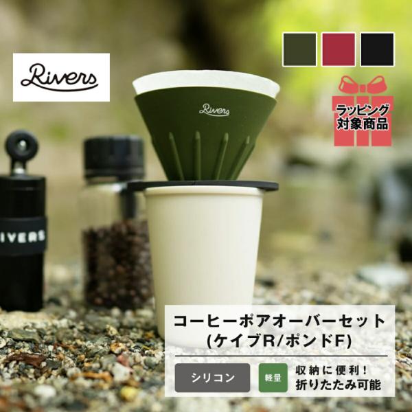 【ラッピング対象】RIVERS リバーズ コーヒーポアオーバーセット(ケイブR／ポンドF) コーヒー...