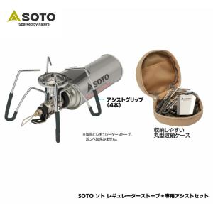 ソト SOTO レギュレーターストーブST-310＋専用アシストセットST 