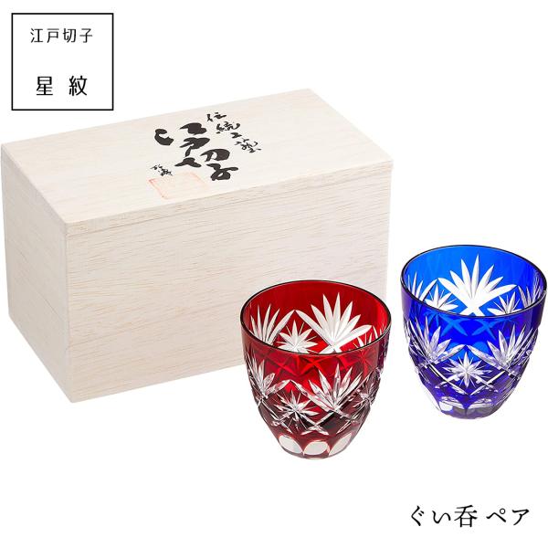 江戸切子 星切子 ぐい呑 ペア  田島硝子 あす楽 父の日 プレゼント 初任給 プレゼント 祖父母 ...