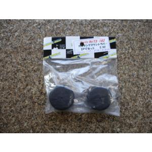 Z/KZ　フューエルタンクマウントラバーセット　Z1/Z2　KZ900　Z750　KZ1000　KZ...