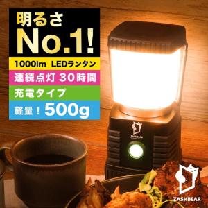 【NHKあさイチで紹介！】ZASHBEAR ランタン led 1000ルーメン LEDランタン 充電...