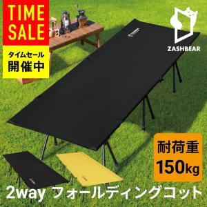 ZASHBEAR コット キャンプ 2way アウトドア ベッド キャンプベッド 折りたたみ ベッド キャンプ用ベッド フォールディングコット 折り畳み 軽量