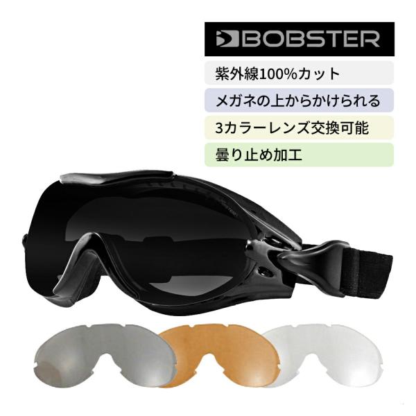 眼鏡の上から かけられる ゴーグル スモーク クリア アンバー 3色 交換 可能 UVカット ボブス...