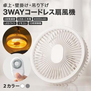 卓上 壁掛け 吊り下げ 3WAY 扇風機 サーキ...の商品画像