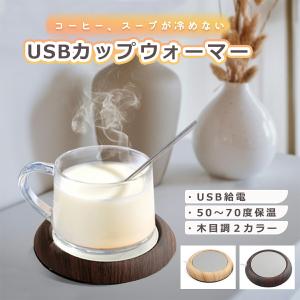 USB カップウォーマー 保温 コースター マグカップ ステンレス タンブラー グラス ガラス コップ 陶器 ミルク瓶 哺乳瓶 カップ ウォーマー ヒーター 木目｜scarab2