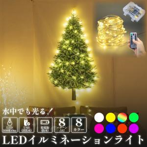 高輝度 長寿命 LED イルミネーションライト 100球 10m 防雨 防水 乾電池 USB リモコン 付属 メモリ記憶 8点灯パターン 点滅 屋外 使用 可能 ライト ツリー｜scarab2