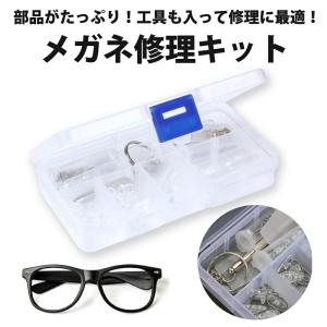 メガネ 修理 セット キット 鼻 パット 鼻あて 交換