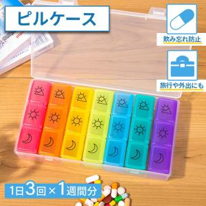 ピル ケース 1週間分 携帯用 1日 3回 7日分 曜日 薬 ケース 入れ 持ち運び コンパクト 薬箱 飲み忘れ 防止 朝 昼 晩 夜 仕切り 大きめ 錠剤 仕切り 付き｜美容健康のフエロショップ