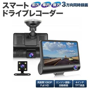 3カメラ 同時 録画 スマート ドライブレコーダー 前後 車内 バックカメラ 1080P フルHD ドライブ レコーダー ドラレコ 広角 170度 4インチ TFT液晶 車 カメラ