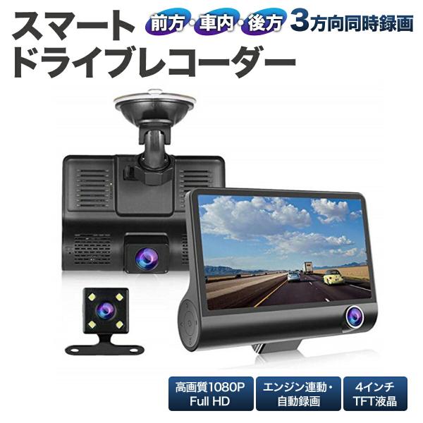 3カメラ 同時 録画 スマート ドライブレコーダー 前後 車内 バックカメラ 1080P フルHD ...