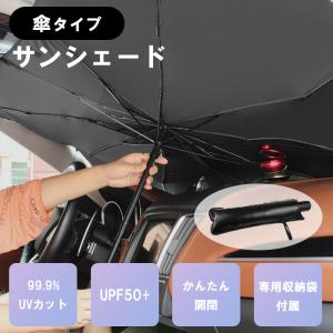折り畳み 傘 タイプ サンシェード 車 フロント UVカット UPF50+ 遮光 傘型 吸盤なし ガラス 10本骨 遮熱 断熱 軽自動車 日除け 収納 便利