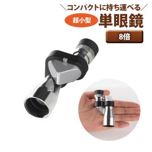 単眼鏡 8倍 8x20 mm 超 小型 コンパク...の商品画像