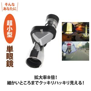 単眼鏡 8倍 8x20 mm 超 小型 コンパ...の詳細画像2