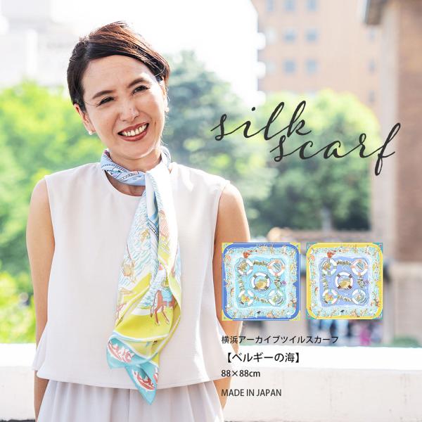 レディース スカーフ シルク 日本製 国産 お土産 ベルギーの海 スカーフコーデ スカーフの巻き方 ...