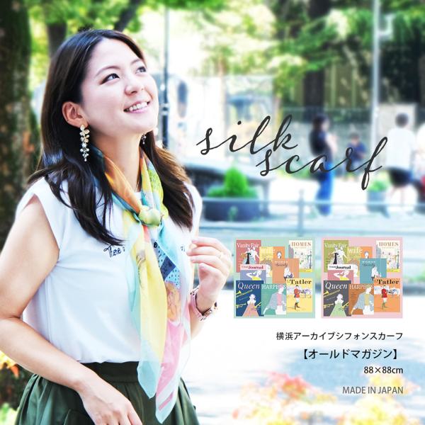 レディース スカーフ シルク 日本製 国産 お土産 オールドマガジン スカーフコーデ スカーフの巻き...