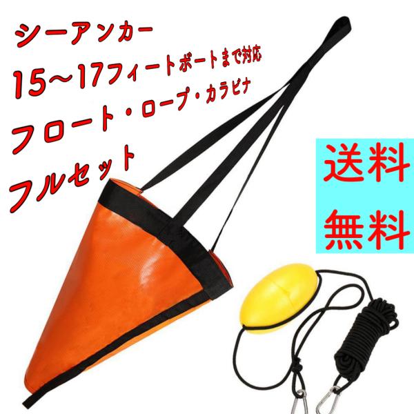 シーアンカー パラシュートアンカー 24インチ 15〜17フィートボート用 カヤック SUP プレジ...