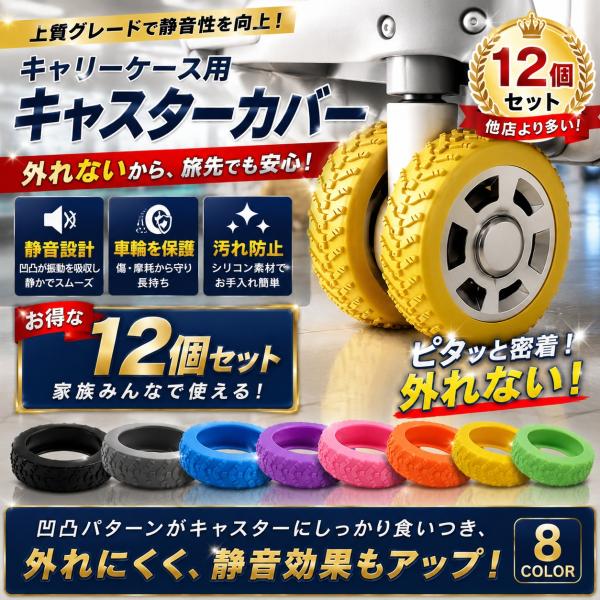 キャスターカバー 外れにくい 12個セット スーツケースカバー キャリーケースタイヤカバー シリコン...