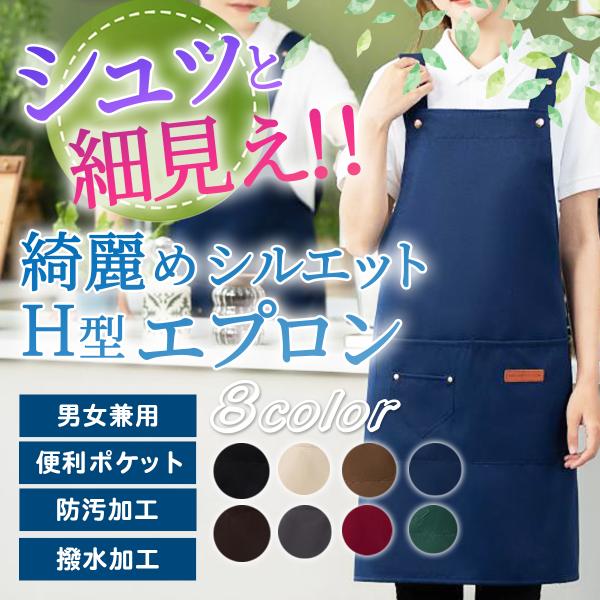 エプロン おしゃれ 保育士 メンズ レディース h型 カフェ 北欧 かぶるだけ シンプル 無地 大き...