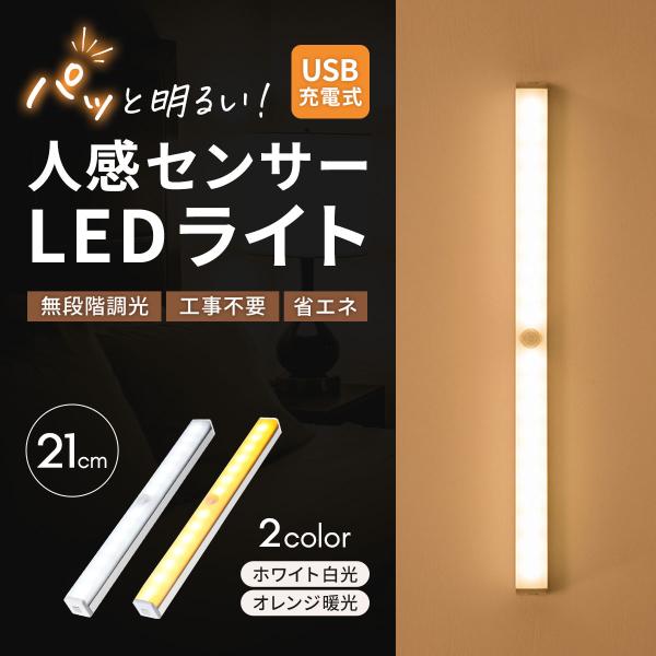 センサーライト 人感センサーライト led 充電式 21cm usb 室内 廊下 玄関 フットライト...