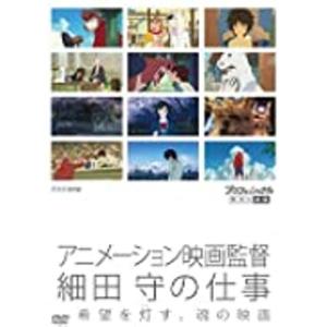 (未使用･未開封品)プロフェッショナル 仕事の流儀 アニメーション映画監督 細田 守の仕事 希望を灯(とも)す、魂の映画 [DVD] プロフェッショナル 仕事の流儀 アニメーション映画監督 細田守の仕事