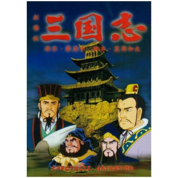 劇場版アニメーション作品「三国志」 DVD