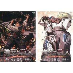 中古】 劇場版 進撃の巨人（3巻セット）前編 紅蓮の弓矢、後編 自由の