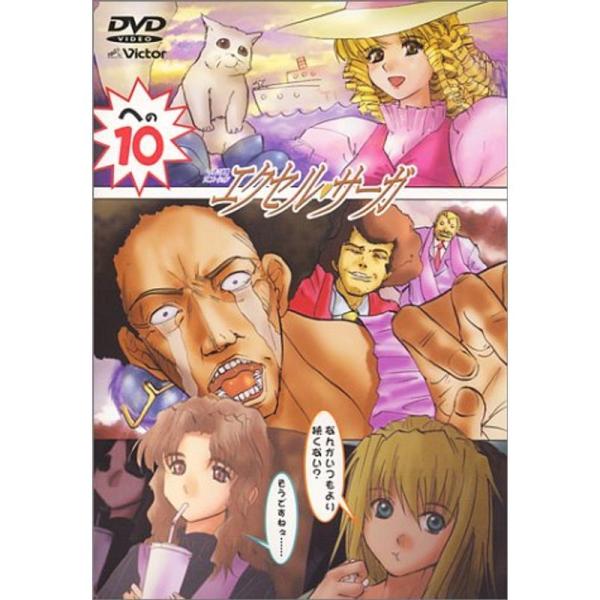 へっぽこ実験アニメーション エクセル・サーガ への10 DVD