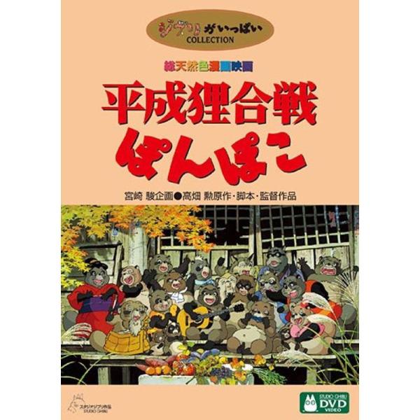 平成狸合戦ぽんぽこ DVD